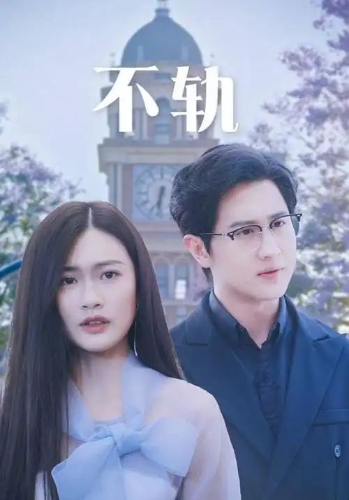 555电影网 三十九度 青春剧海报